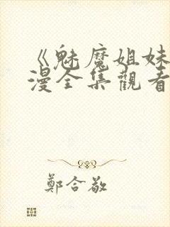 《魅魔姐妹》动漫全集观看180集