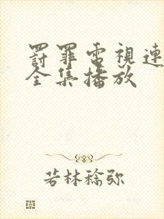 罚罪电视连续剧全集播放