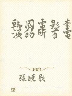 韩国电影李采潭演的所有电影都叫什