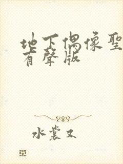 地下偶像圣诞篇有声版