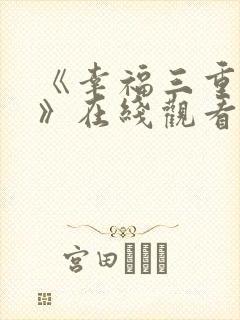 《幸福三重奏3》在线观看