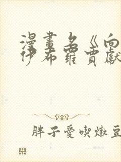 漫画名《向魔王伊布罗贾献身吧》