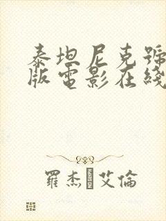 泰坦尼克号中文版电影在线观看