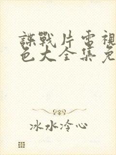 谍战片电视剧红色大全集免费观看