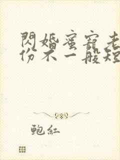 闪婚蜜宠老公身份不一般短剧封面