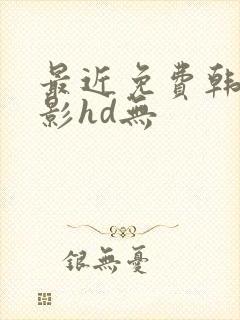 最近免费韩国电影hd无