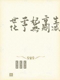 世子妃重生后黑化了无删减全文