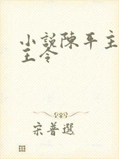 小说陈平主角龙王令