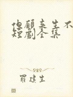 但愿来生不相逢短剧全集