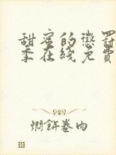 甜蜜的惩罚第二季在线免费观看