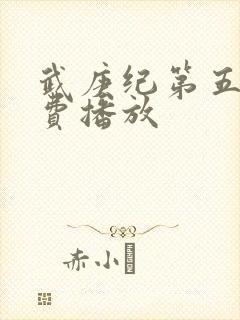 武庚纪第五季免费播放