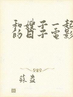 和嫂子一起同居的日子电影韩国在线观看