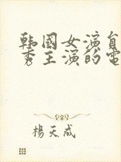 韩国女演员金智秀主演的电影