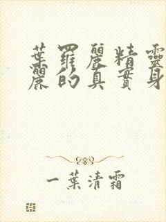 叶罗丽精灵梦罗丽的真实身份