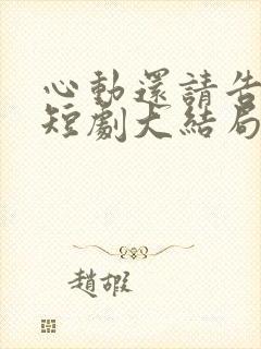 心动还请告诉我短剧大结局封面