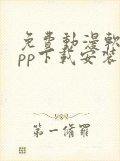 免费动漫软件app下载安装封面