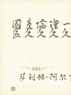 国产伦理一区二区久久久久久