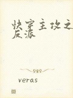 快穿主攻之救赎反派