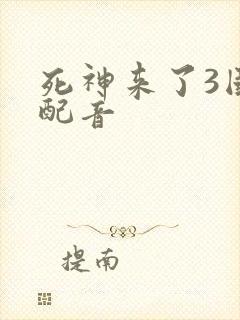 死神来了3国语配音