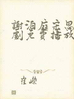 谢泊庭宋思语短剧免费播放