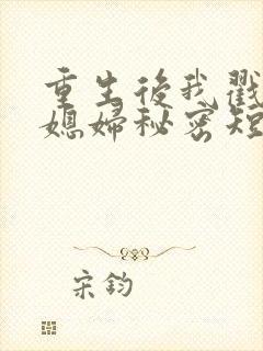 重生后我戳穿儿媳妇秘密短剧免费观看封面