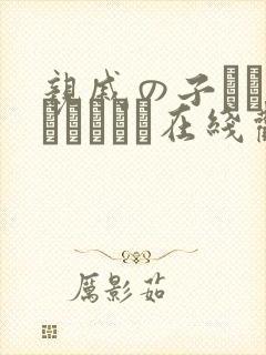 亲戚の子とお泊まりだから在线观看.