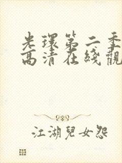 光环第二季免费高清在线观看国语