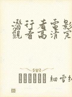 潜行者电影在线观看高清完整版