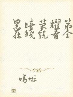 黑暗荣耀第一季在线观看全集高清