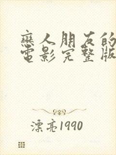 恋人朋友的女儿电影完整版结局在线看