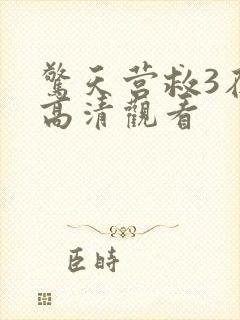 惊天营救3在线高清观看