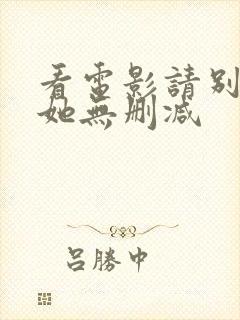 看电影请别相信她无删减