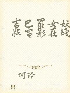 吉巴罗女妖完整版电影在线播放