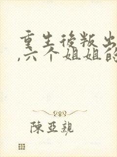 重生后叛出家门,六个姐姐的悔悟短剧