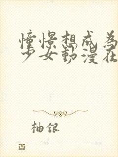 憧憬想成为魔法少女动漫在线免费看