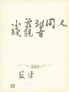 小舞3d同人在线观看