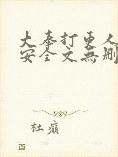 大奉打更人许七安全文无删减