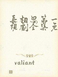 长相思第一季电视剧全集免费观看