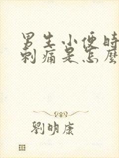 男生小便时尿道刺痛是怎么回事还有血