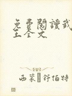 免费阅读武道医王全文