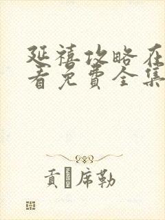 延禧攻略在线观看免费全集封面