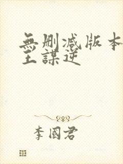 无删减版本的魔王谋逆封面