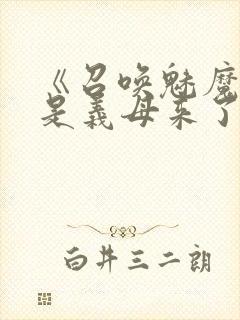 《召唤魅魔结果是义母来了