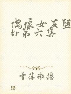 偶像女友堕落ntr第六集