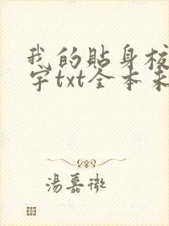 我的贴身校花唐宇txt全本未删减下载