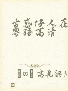 古惑仔人在江湖粤语高清