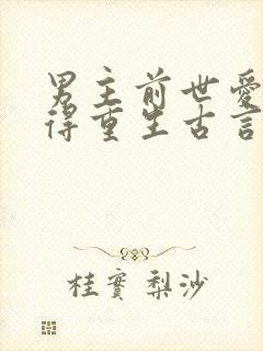 男主前世爱而不得重生古言封面