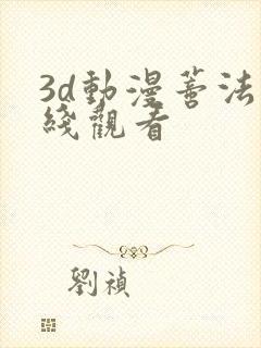 3d动漫蒂法在线观看