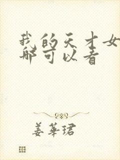 我的天才女友在哪可以看