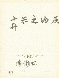 十米之内原地飞升